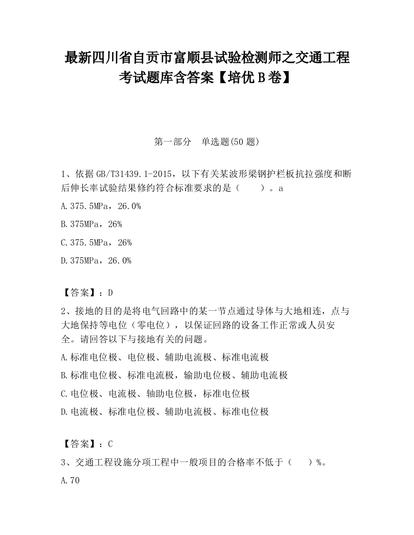 最新四川省自贡市富顺县试验检测师之交通工程考试题库含答案【培优B卷】