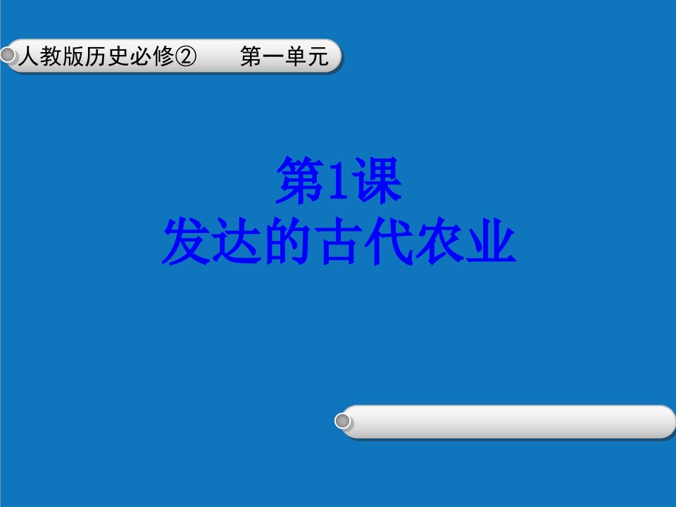 农业与畜牧-发达的古代农业必修二第一课