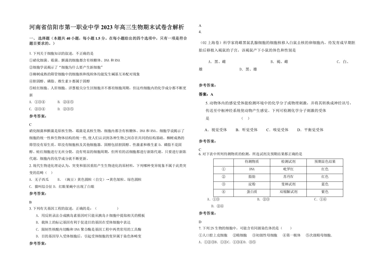 河南省信阳市第一职业中学2023年高三生物期末试卷含解析