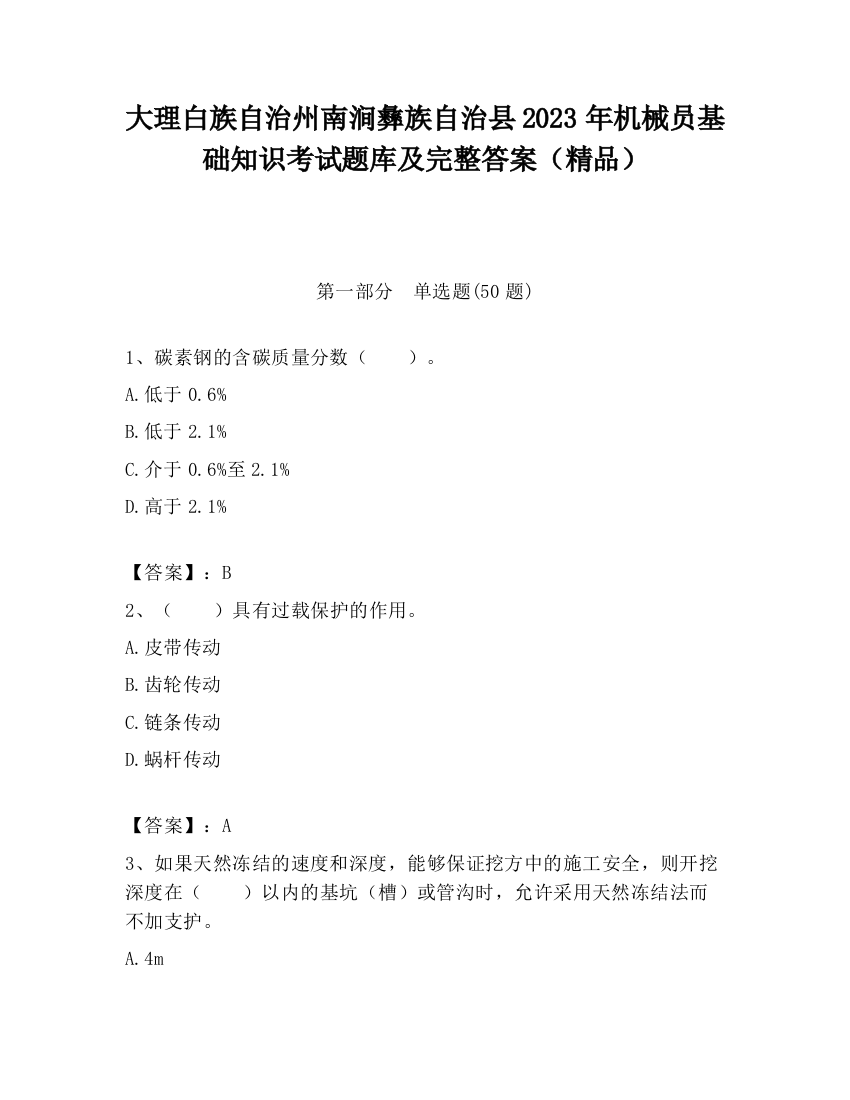 大理白族自治州南涧彝族自治县2023年机械员基础知识考试题库及完整答案（精品）