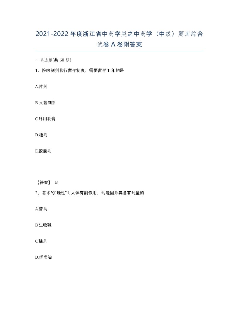 2021-2022年度浙江省中药学类之中药学中级题库综合试卷A卷附答案