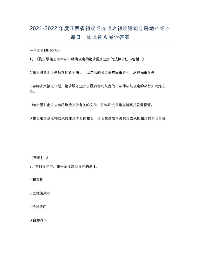 2021-2022年度江西省初级经济师之初级建筑与房地产经济每日一练试卷A卷含答案