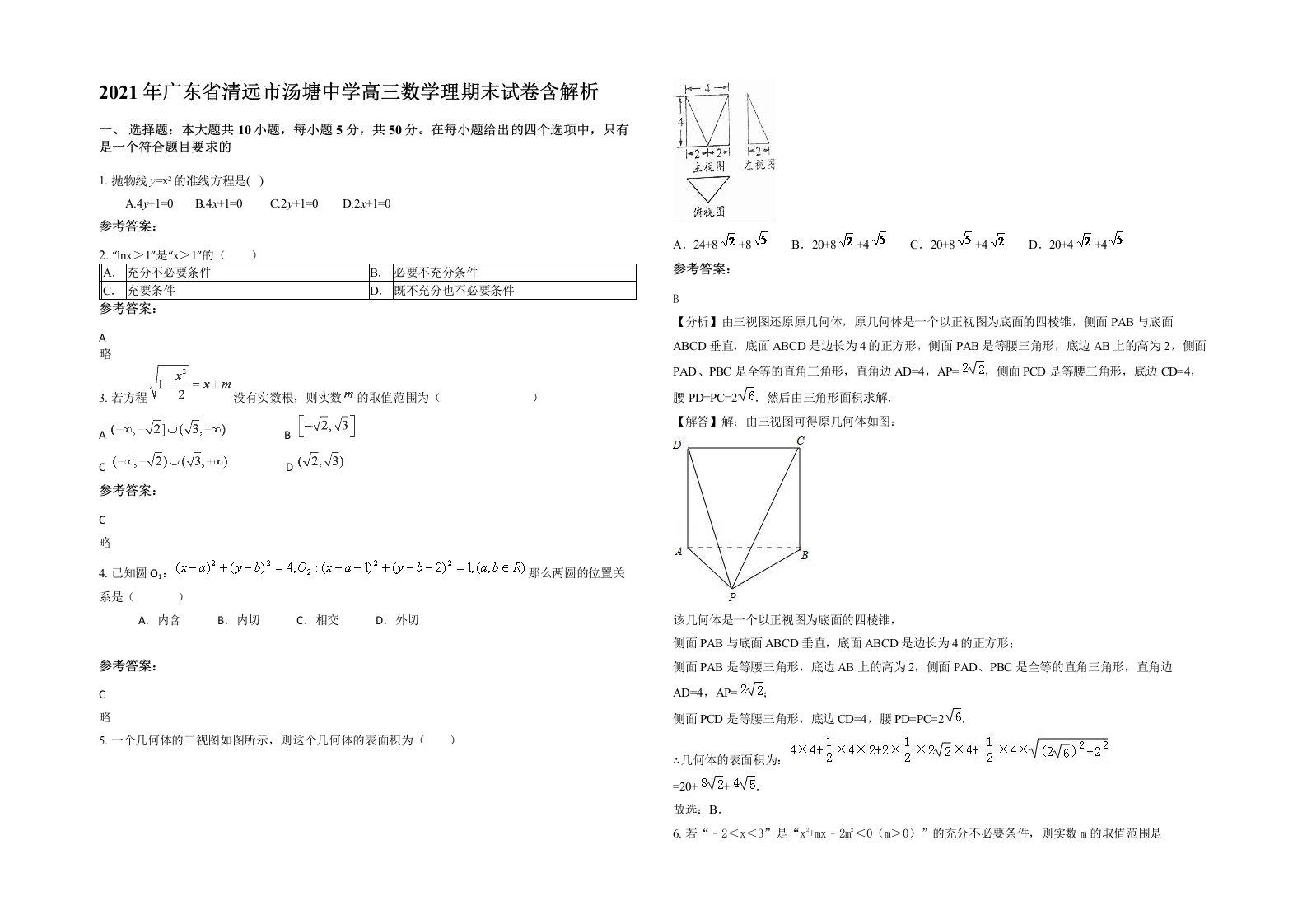 2021年广东省清远市汤塘中学高三数学理期末试卷含解析