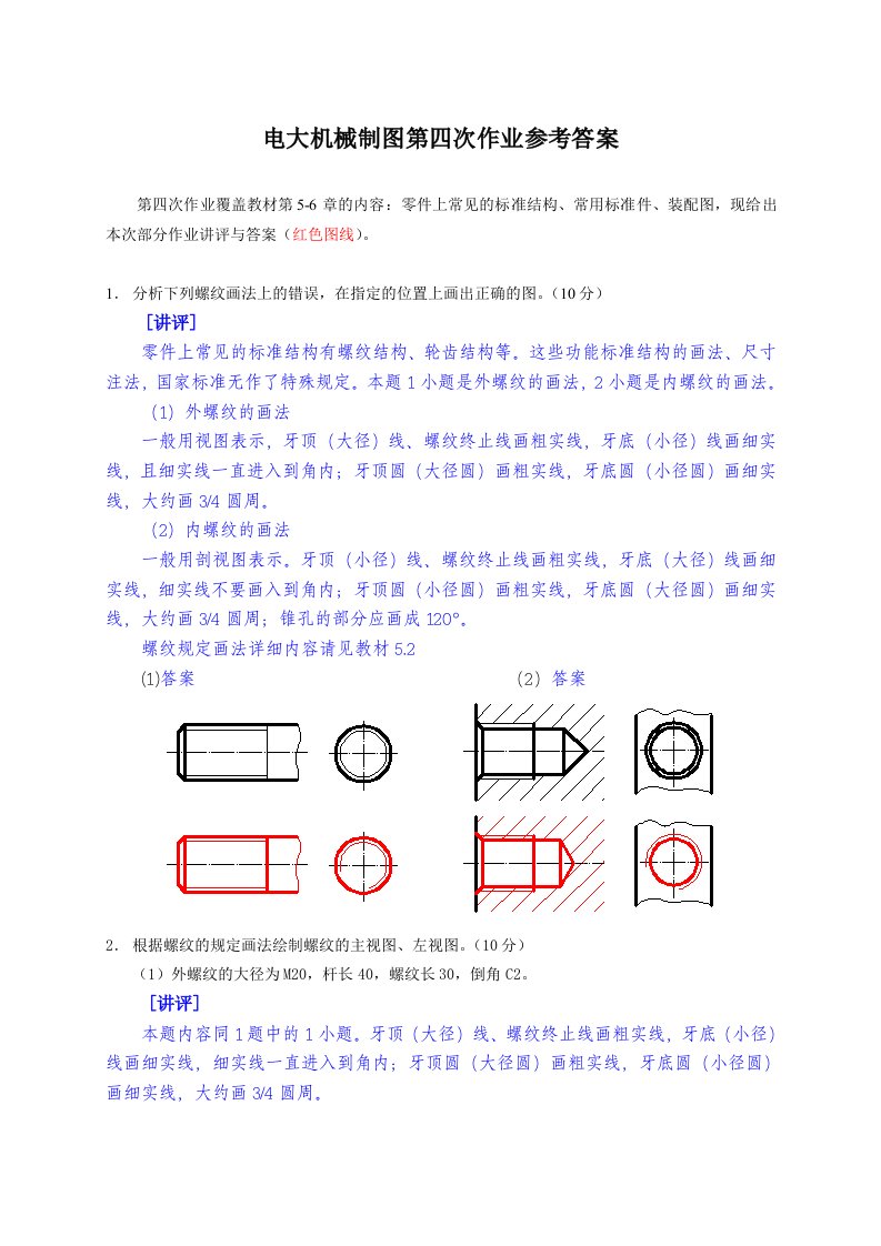 电大机械制图作业四答案