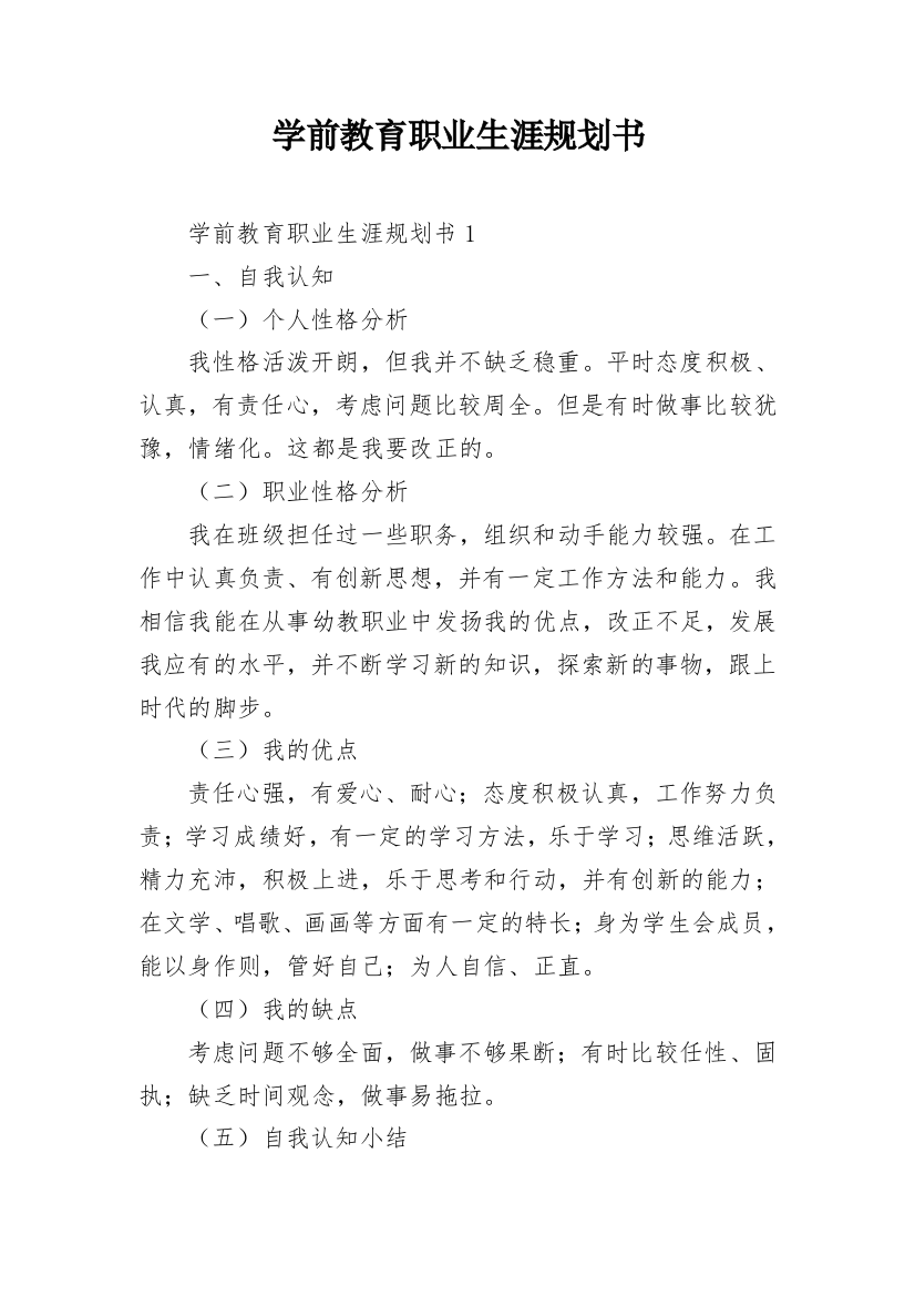 学前教育职业生涯规划书_6