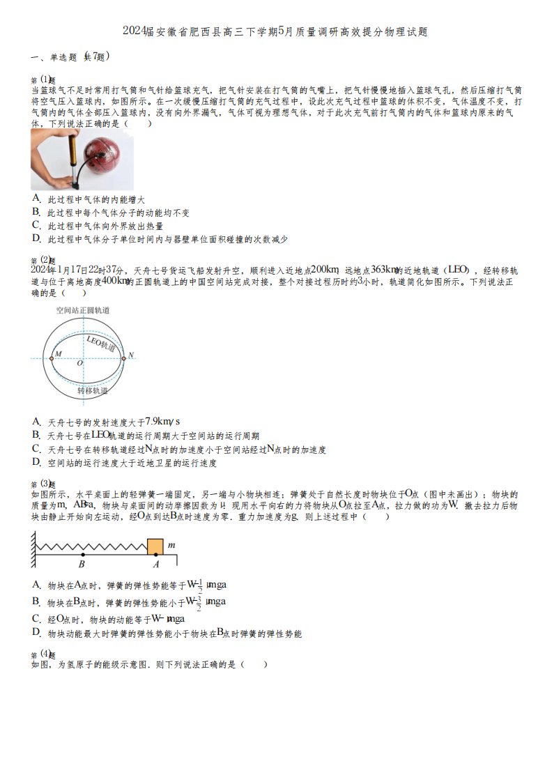 2024届安徽省肥西县高三下学期5月质量调研高效提分物理试题