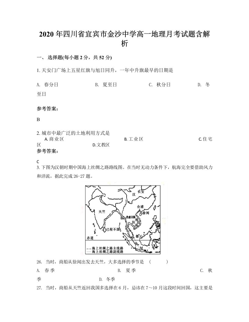 2020年四川省宜宾市金沙中学高一地理月考试题含解析