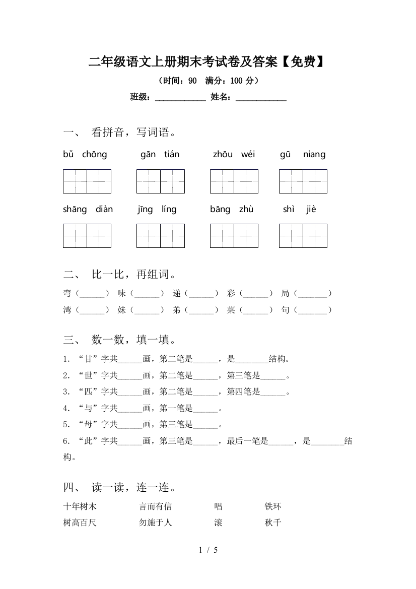 二年级语文上册期末考试卷及答案【免费】