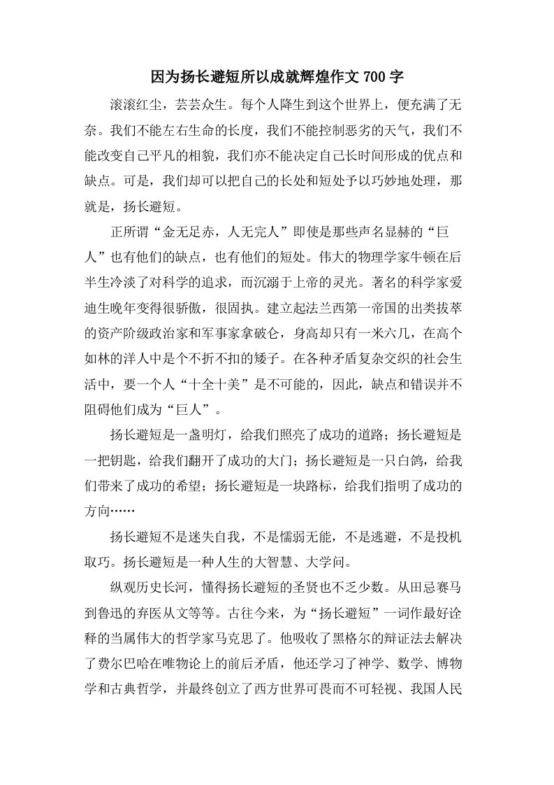 因为扬长避短所以成就辉煌作文700字