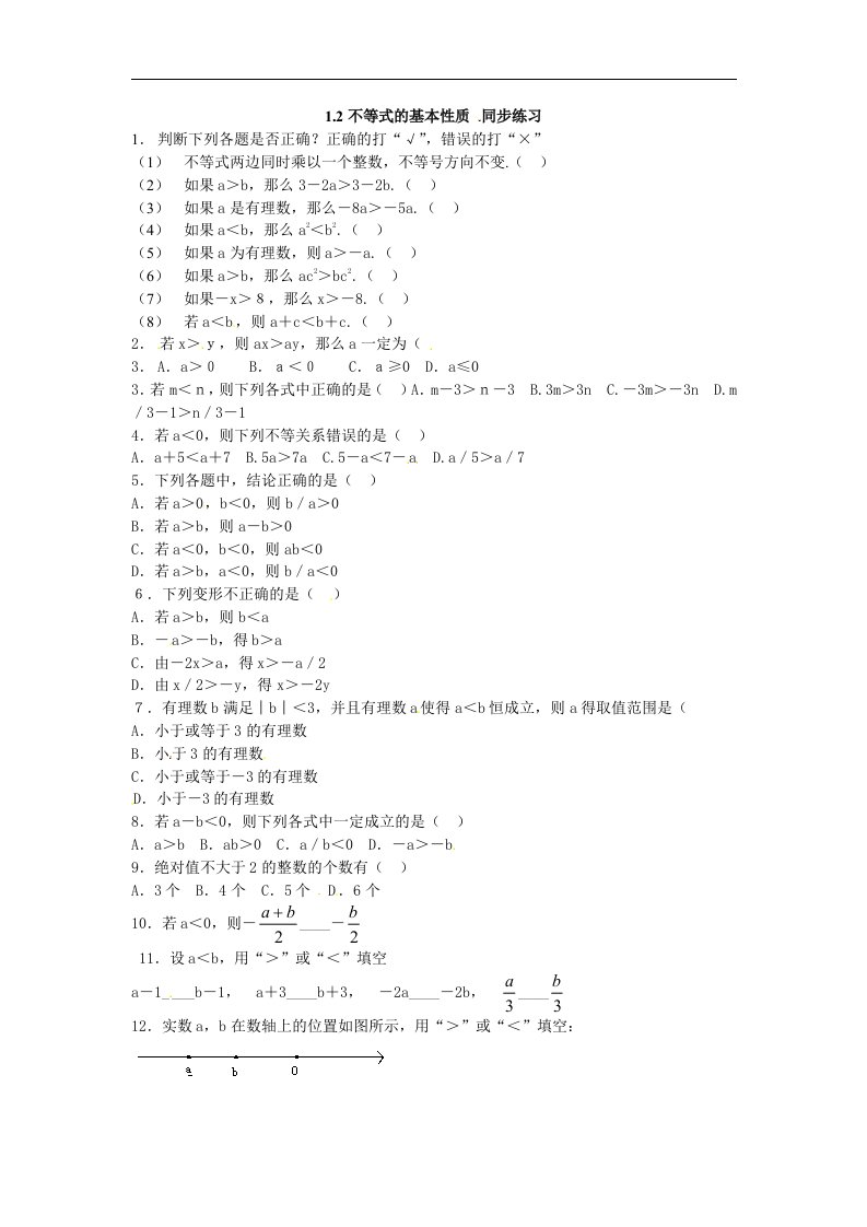 北师大版八下《不等式的基本性质》同步习题精选2篇