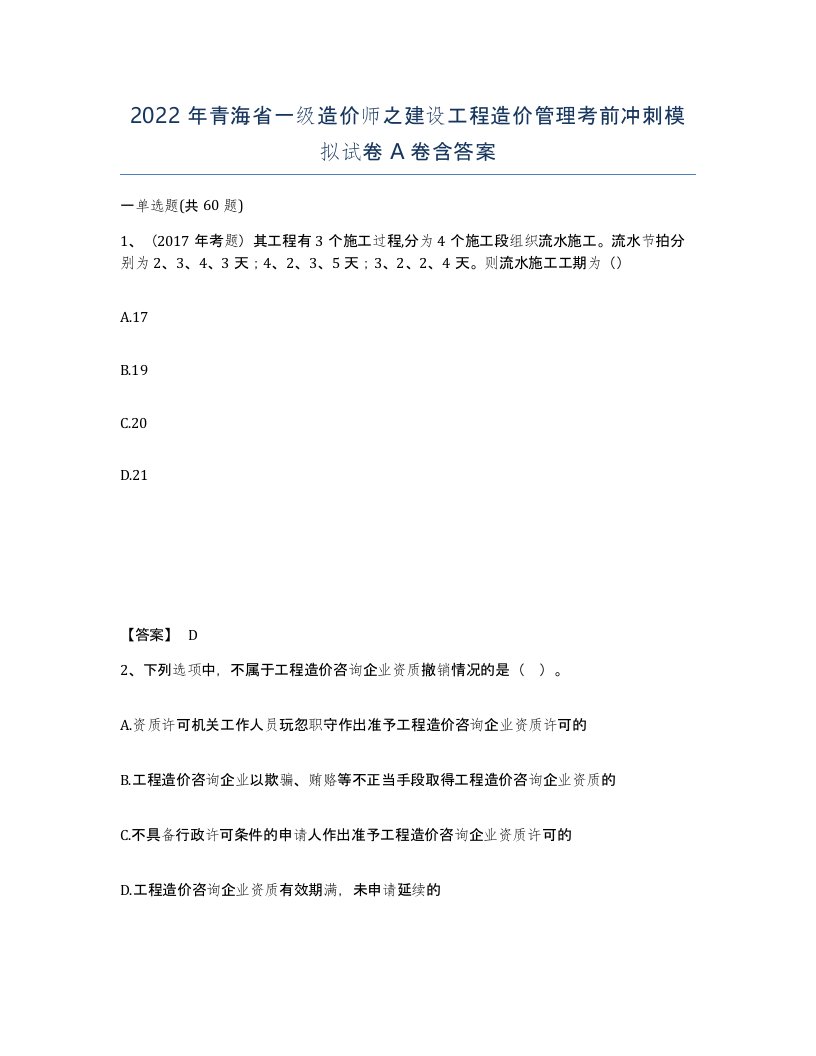 2022年青海省一级造价师之建设工程造价管理考前冲刺模拟试卷A卷含答案