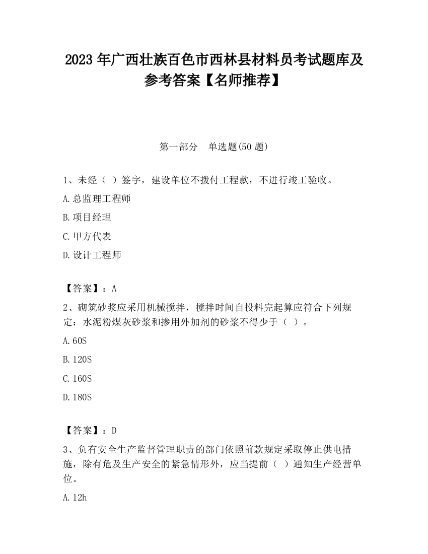 2023年广西壮族百色市西林县材料员考试题库及参考答案【名师推荐】