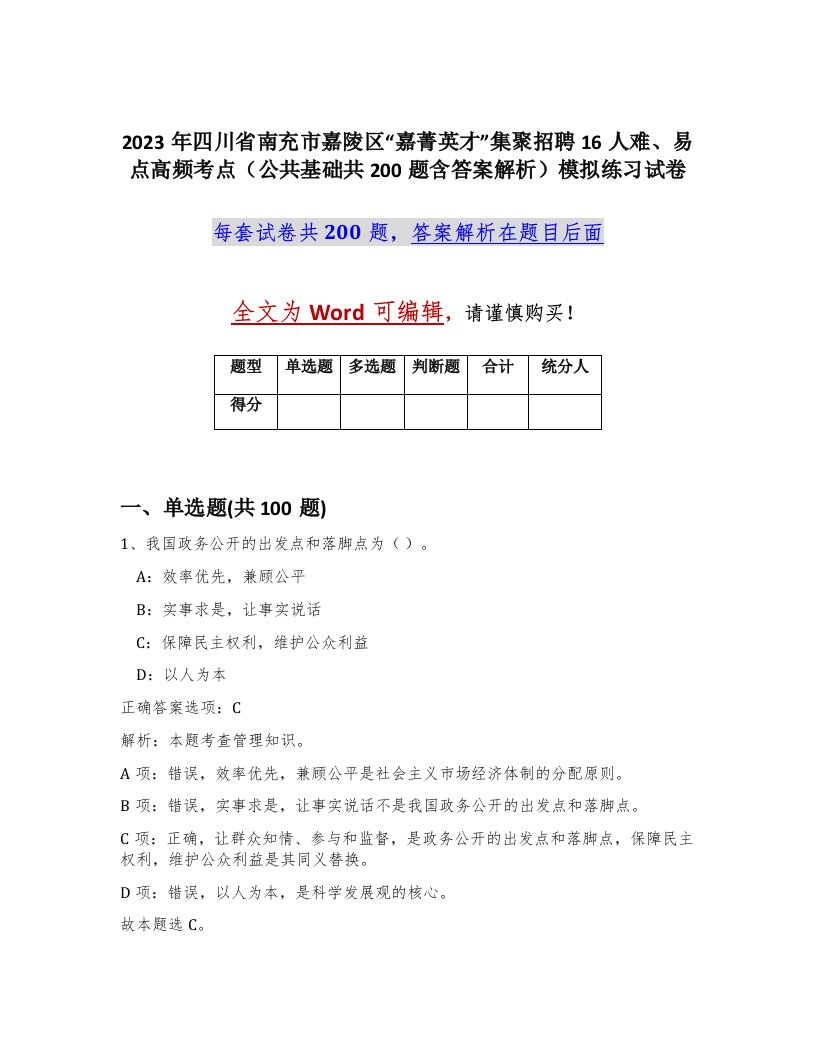 2023年四川省南充市嘉陵区嘉菁英才集聚招聘16人难易点高频考点公共基础共200题含答案解析模拟练习试卷