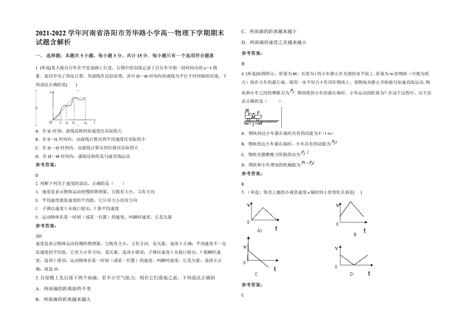 2021-2022学年河南省洛阳市芳华路小学高一物理下学期期末试题含解析