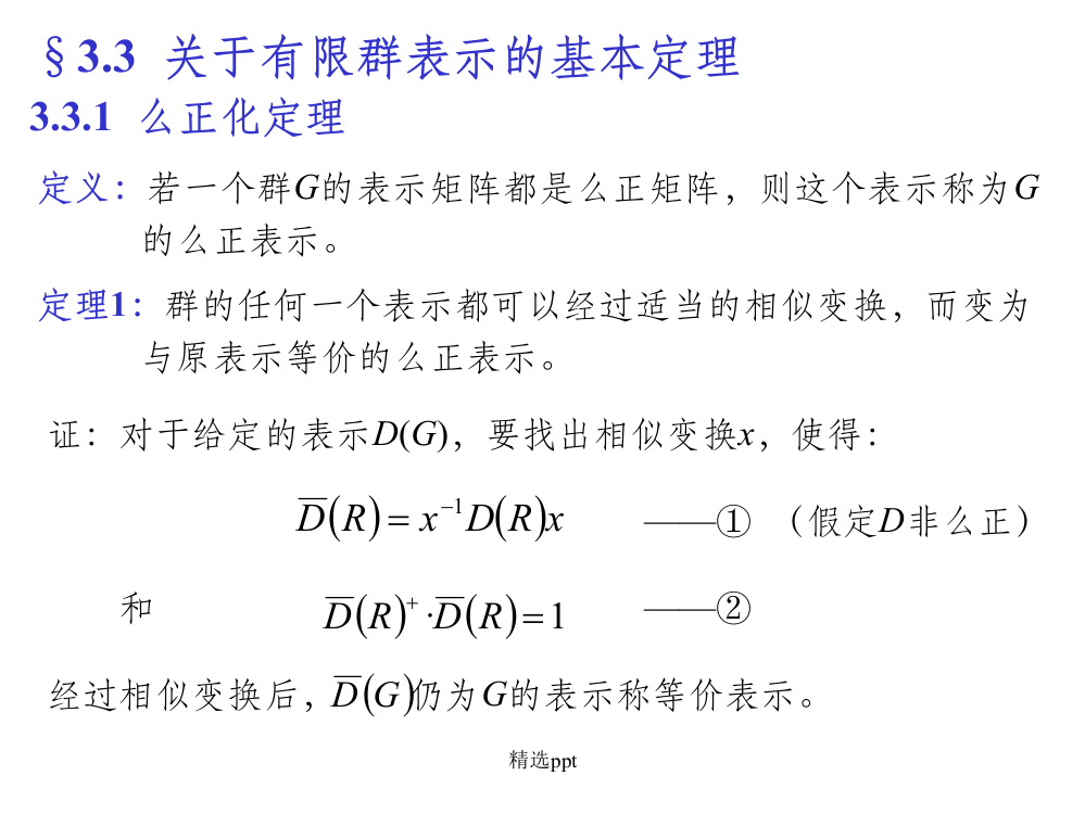 群论第三章B