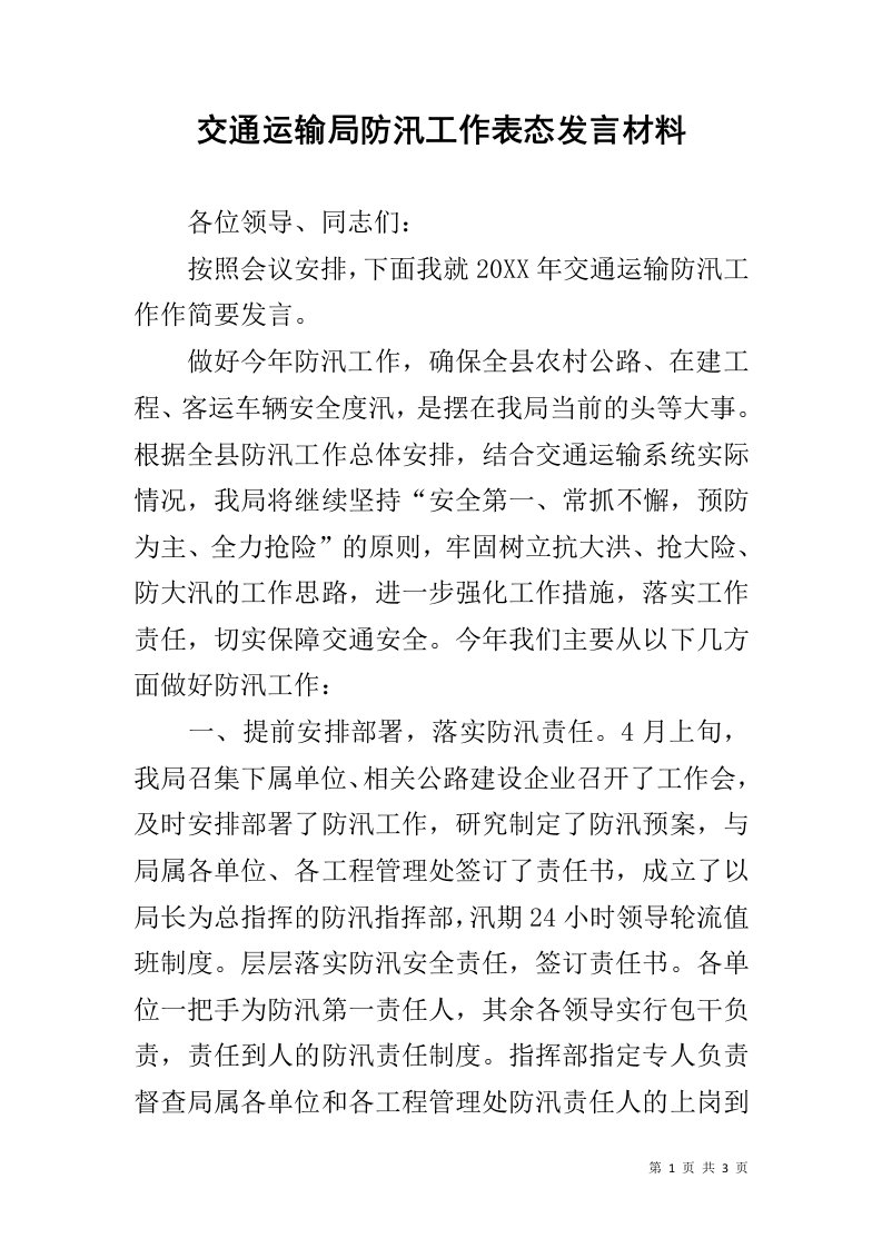 交通运输局防汛工作表态发言材料