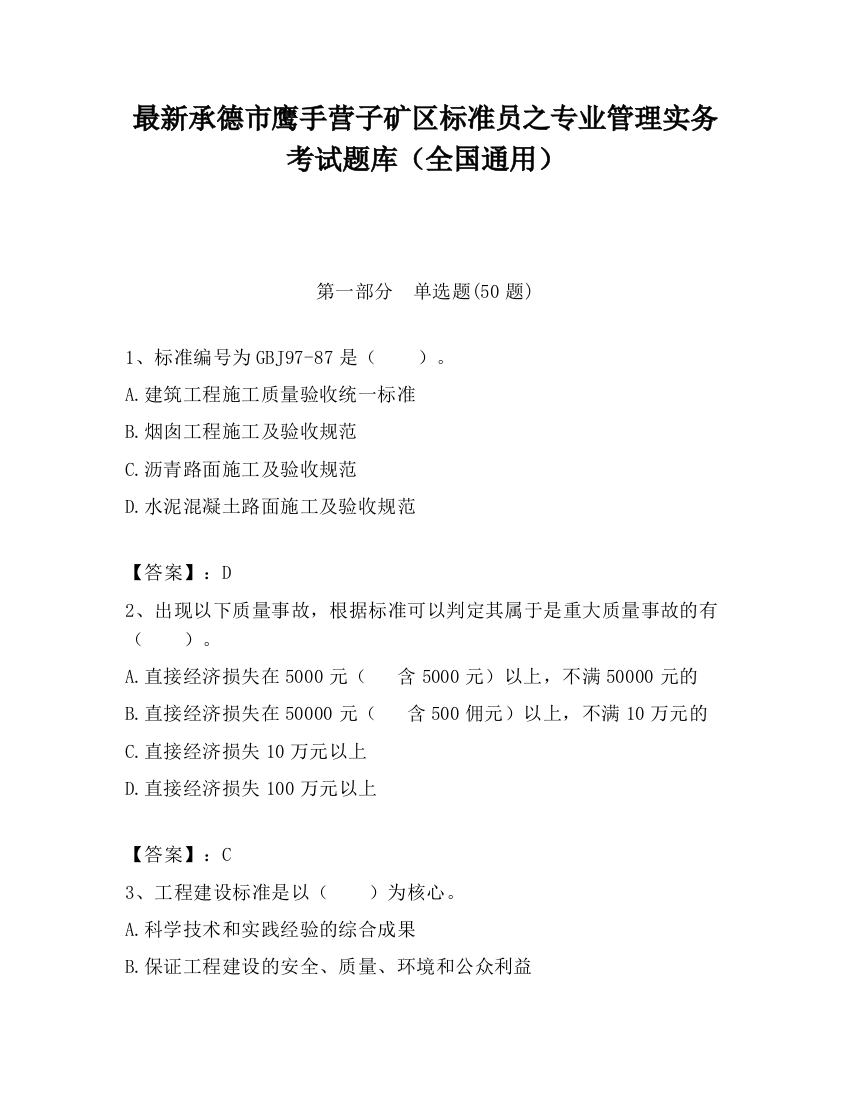 最新承德市鹰手营子矿区标准员之专业管理实务考试题库（全国通用）