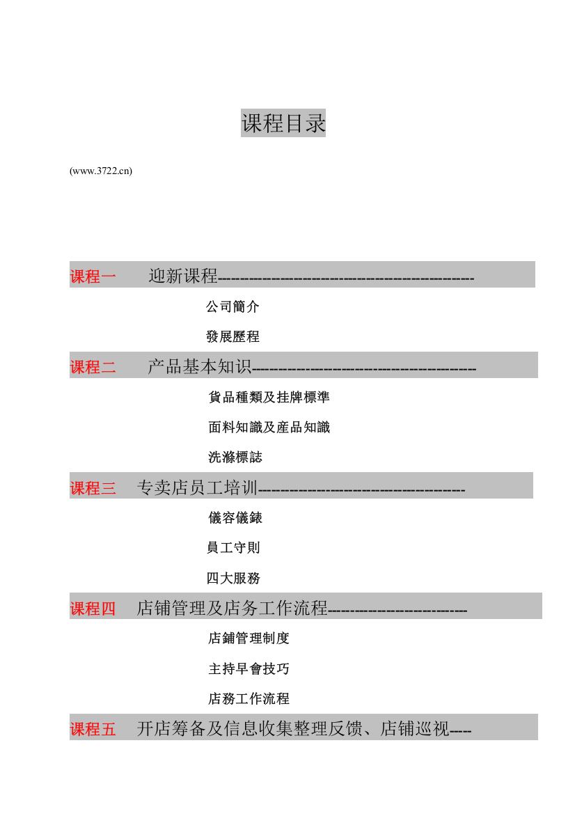 服装行业东莞盈晖服装有限公司专卖店员工培训手册