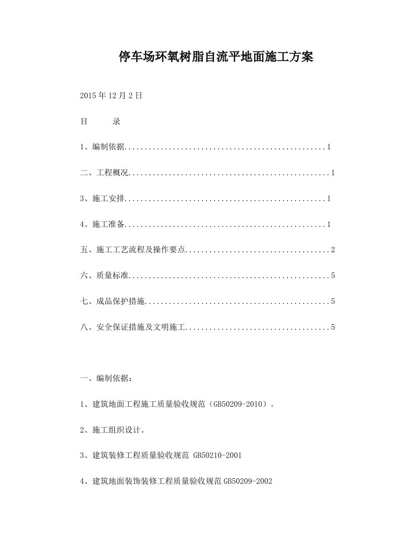 环氧树脂自流平地面施工方案