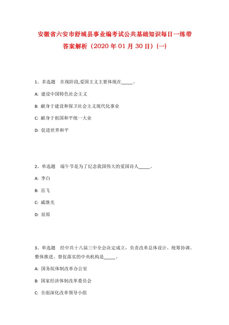 安徽省六安市舒城县事业编考试公共基础知识每日一练带答案解析2020年01月30日一