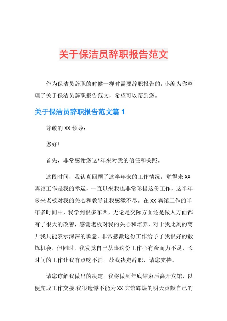 关于保洁员辞职报告范文