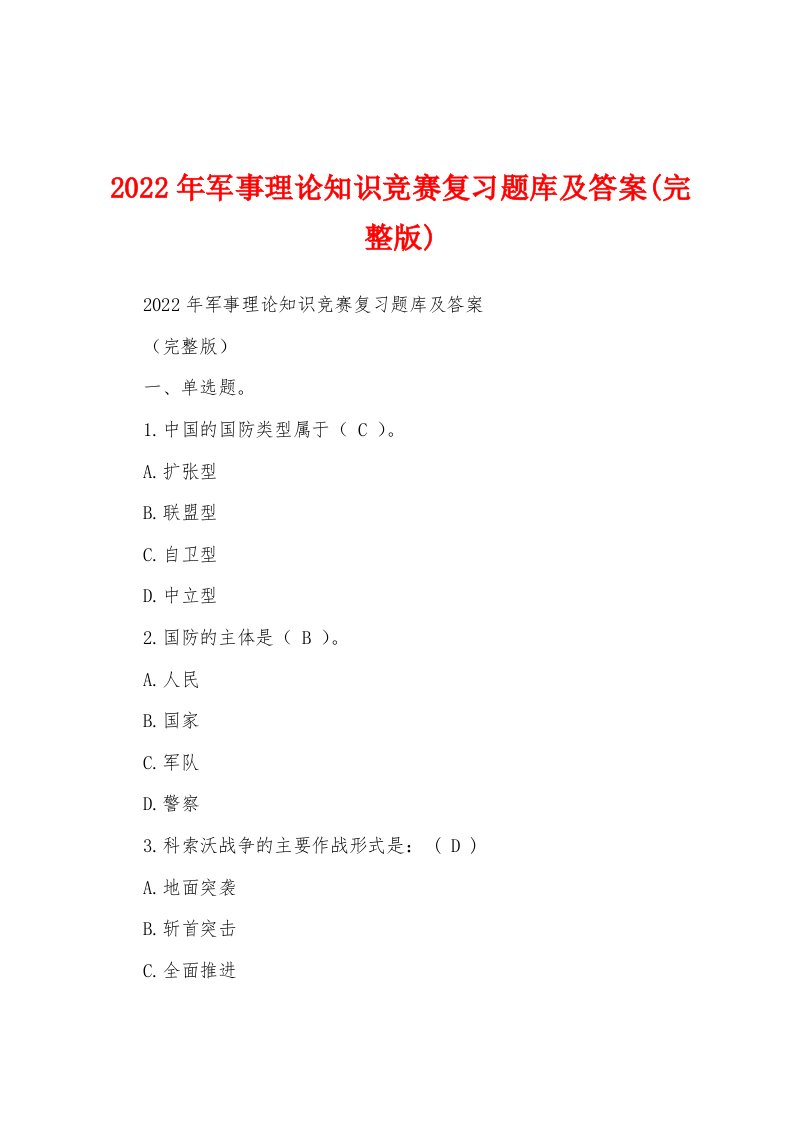 2022年军事理论知识竞赛复习题库及答案(完整版)