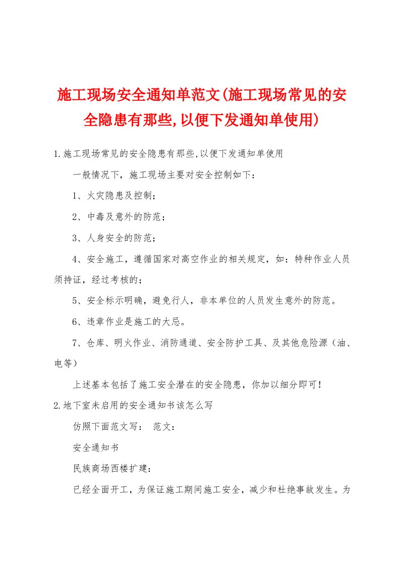 施工现场安全通知单范文(施工现场常见的安全隐患有那些,以便下发通知单使用)