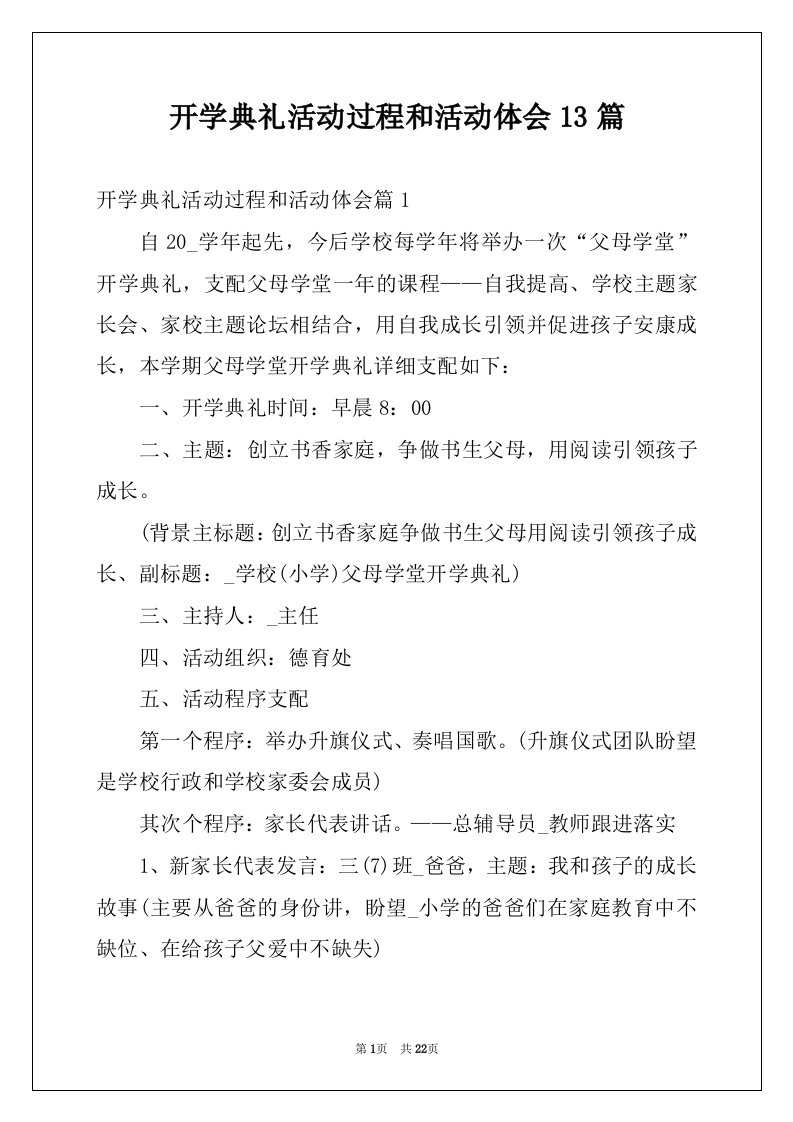 开学典礼活动过程和活动体会13篇