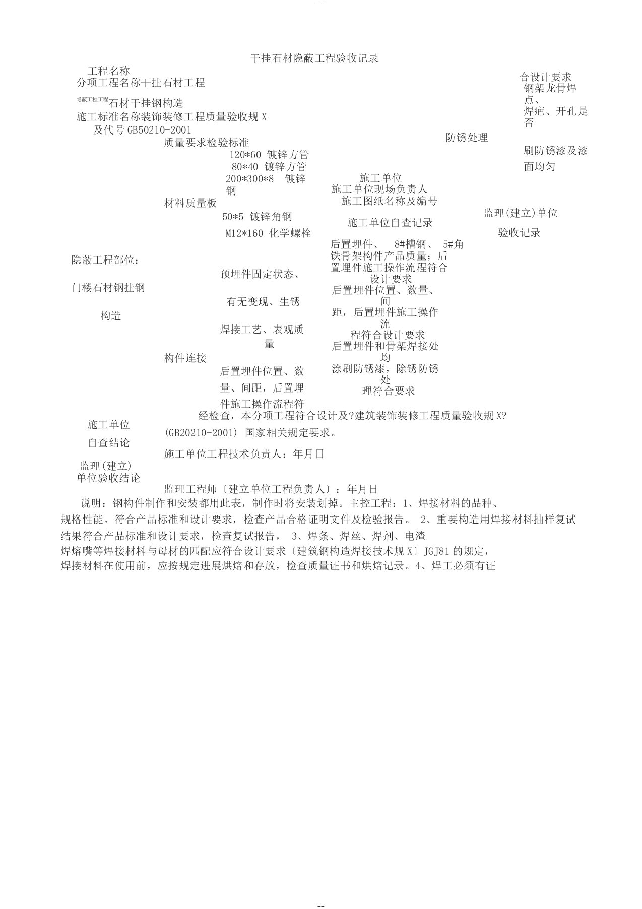 干挂墙砖、石材隐蔽工程验收记录表