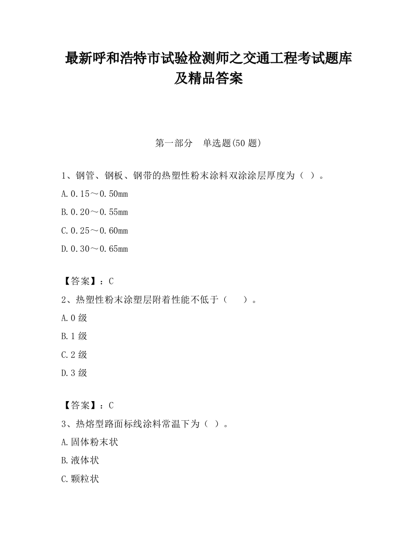 最新呼和浩特市试验检测师之交通工程考试题库及精品答案