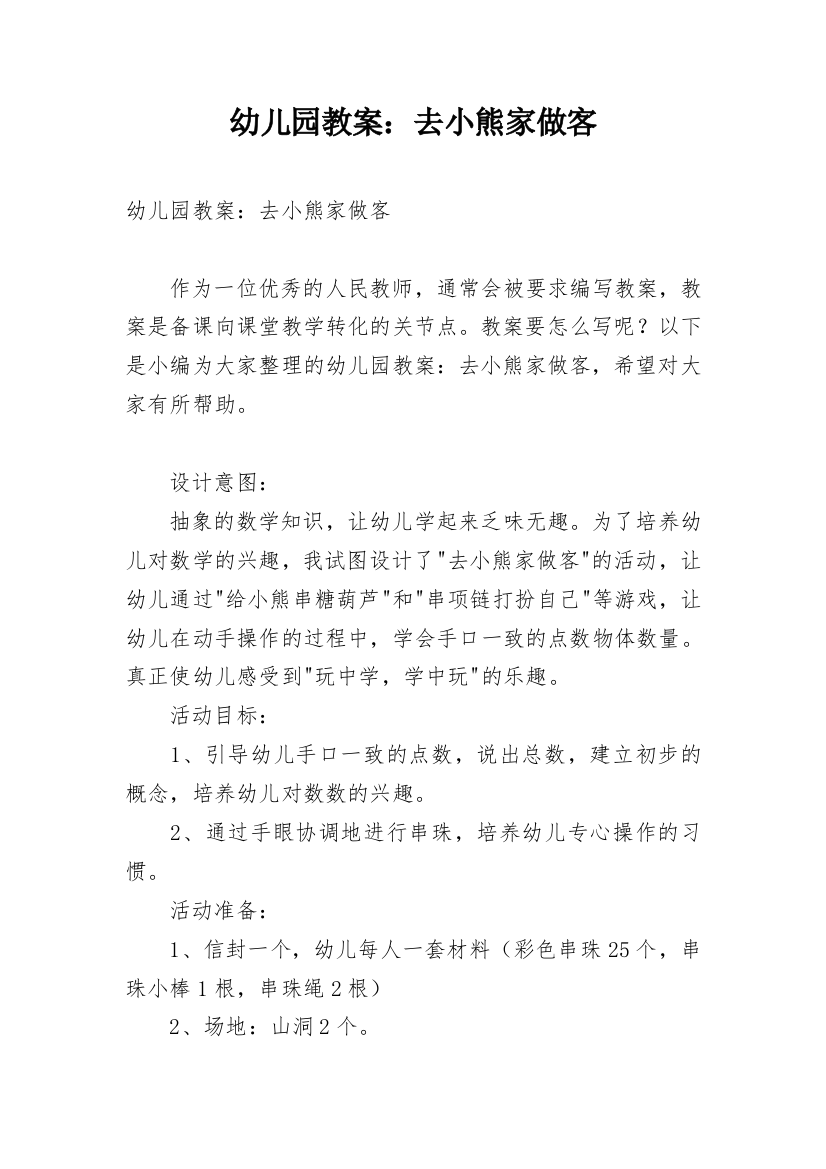 幼儿园教案：去小熊家做客