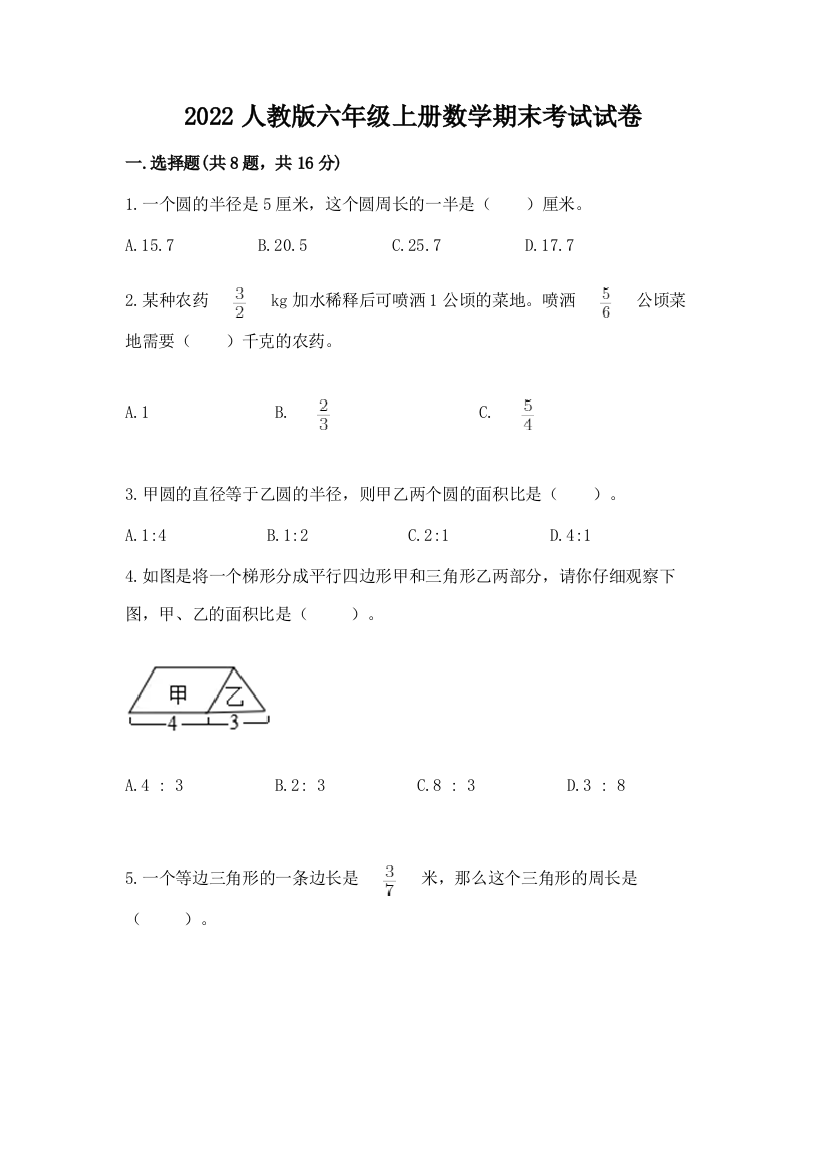 2022人教版六年级上册数学期末考试试卷含答案【基础题】