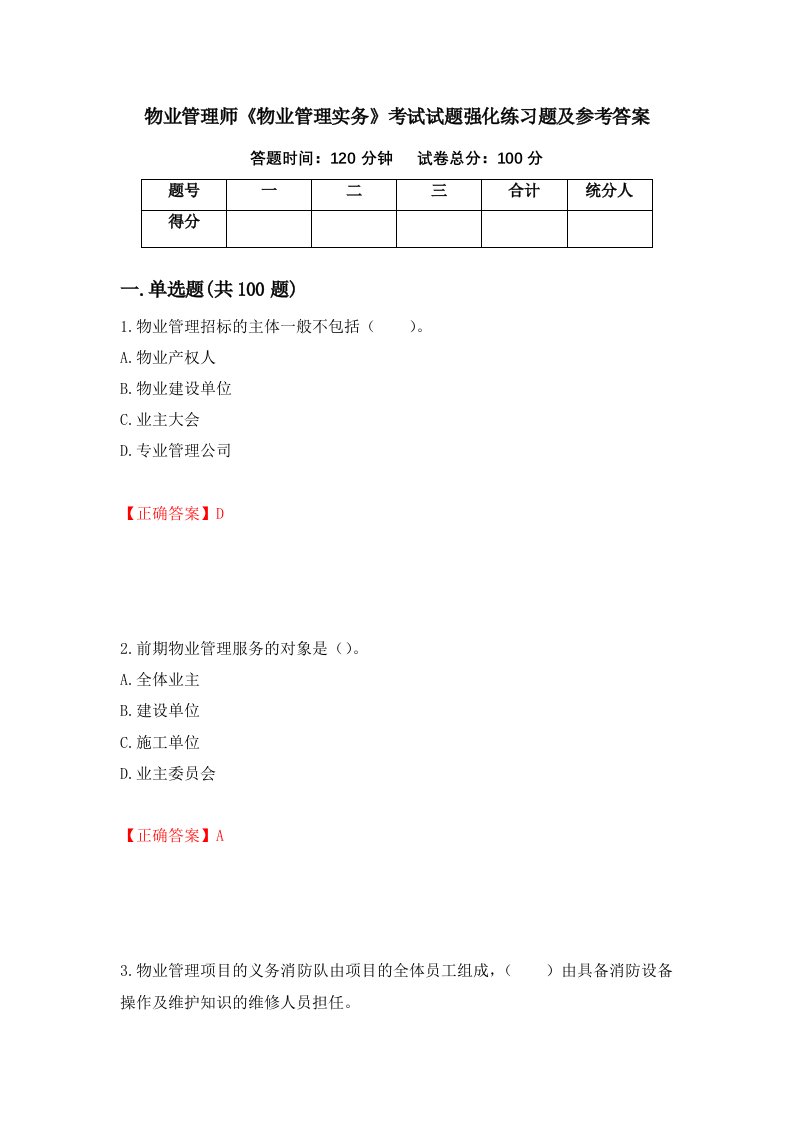 物业管理师物业管理实务考试试题强化练习题及参考答案第84版