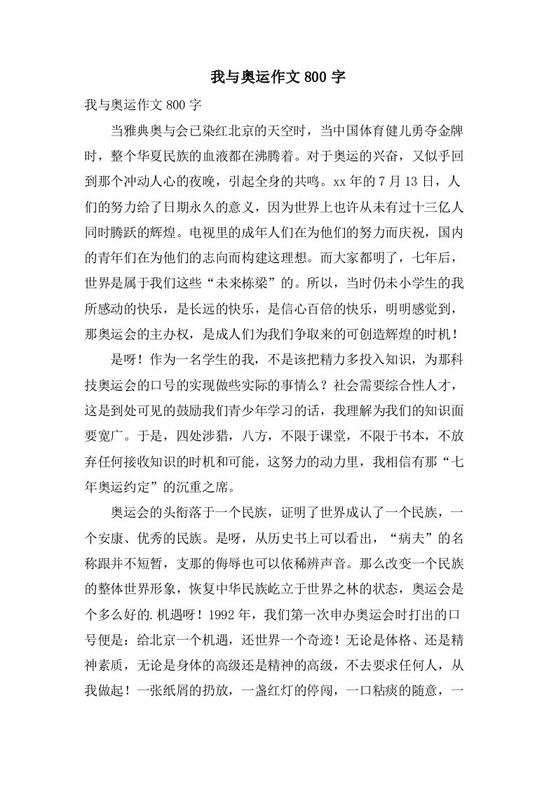 我与奥运作文800字