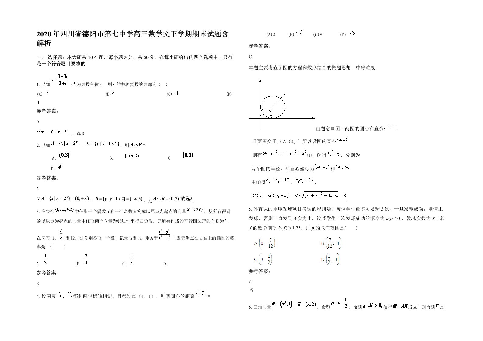 2020年四川省德阳市第七中学高三数学文下学期期末试题含解析