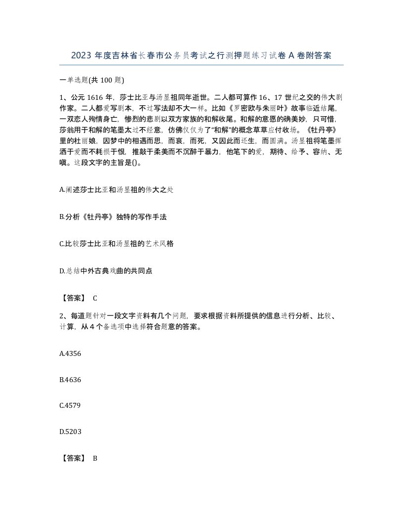 2023年度吉林省长春市公务员考试之行测押题练习试卷A卷附答案