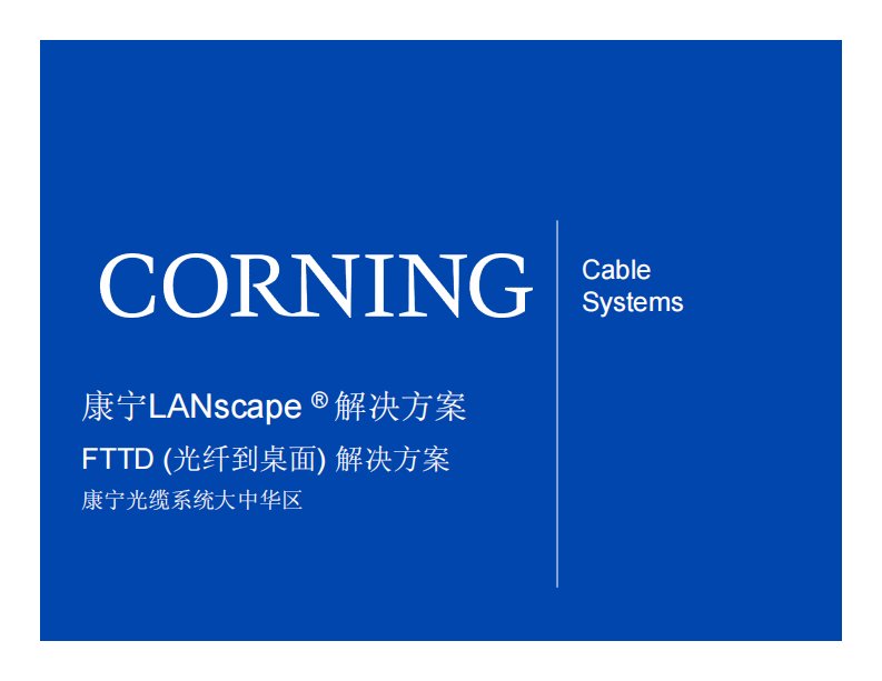 康宁fttd_光纤到桌面解决方案