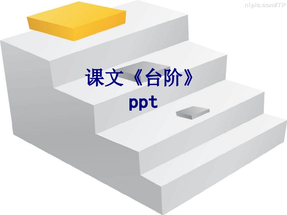 课文台阶ppt经典课件