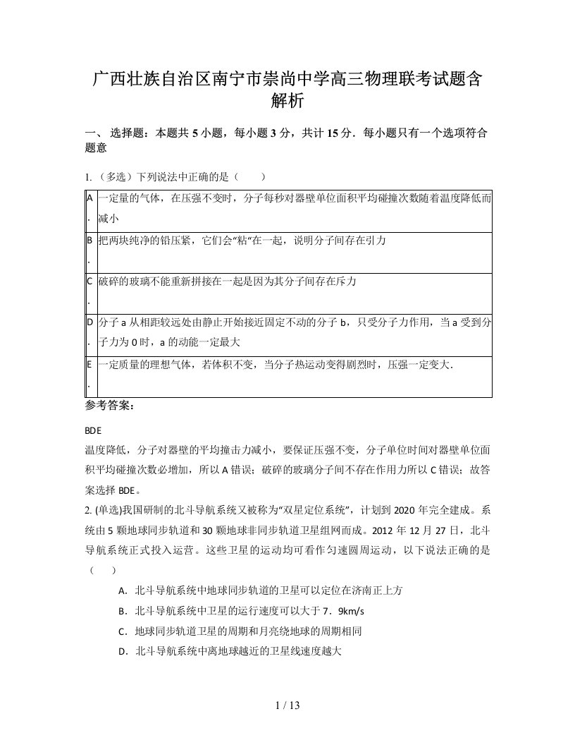 广西壮族自治区南宁市崇尚中学高三物理联考试题含解析