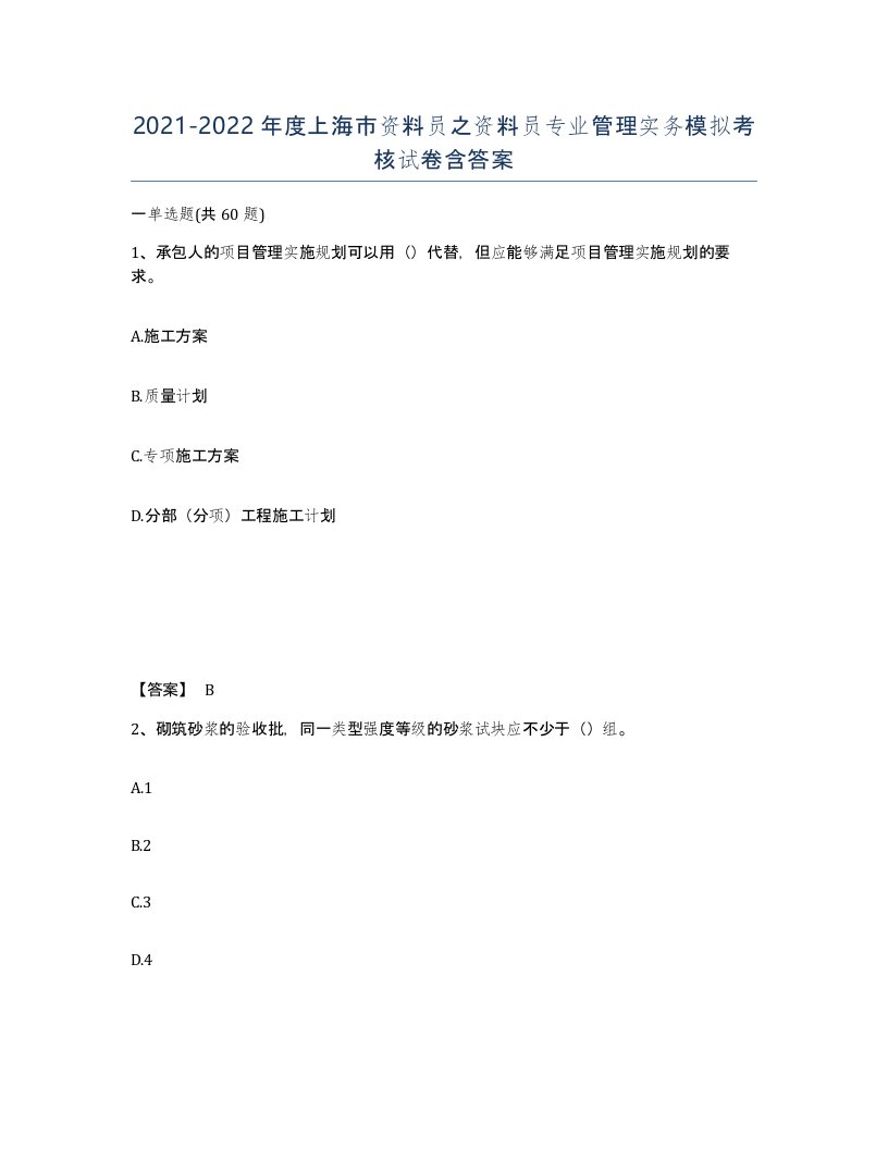 2021-2022年度上海市资料员之资料员专业管理实务模拟考核试卷含答案