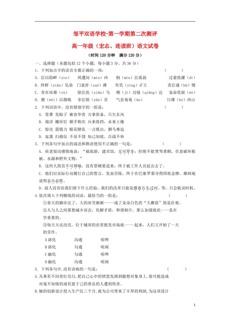 山东省邹平双语学校高一语文上学期第二次月考试题（宏志班、连读班，无答案）