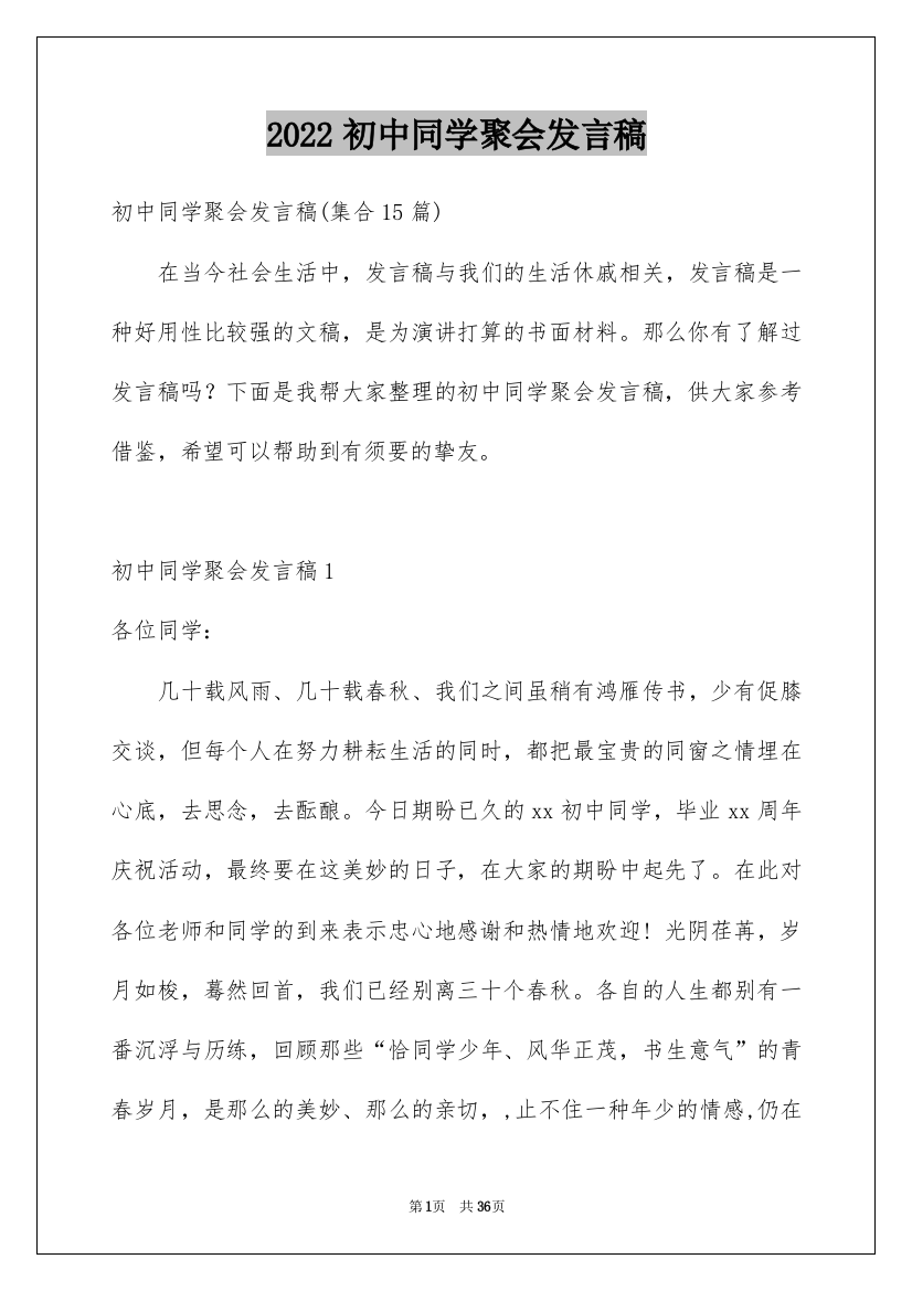 2022初中同学聚会发言稿_19