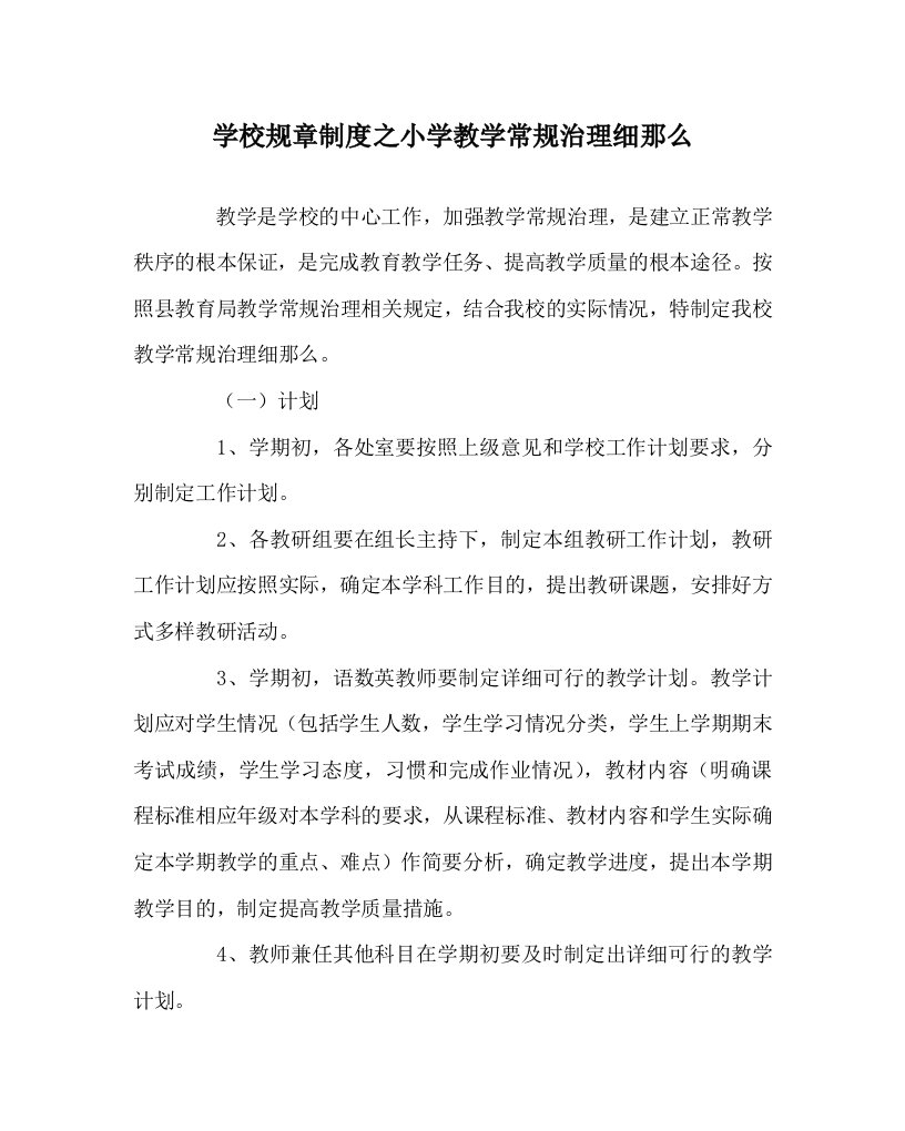 学校规章制度小学教学常规管理细则