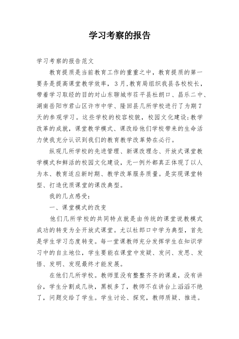 学习考察的报告