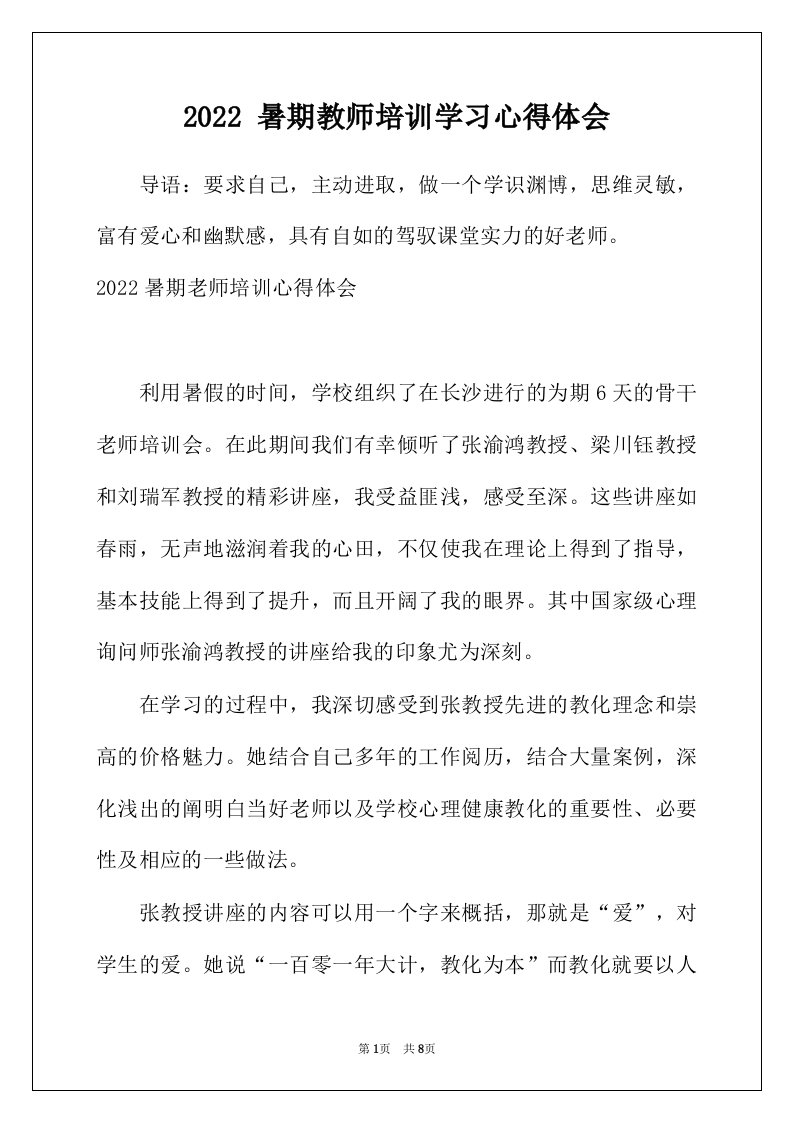 2022年暑期教师培训学习心得体会