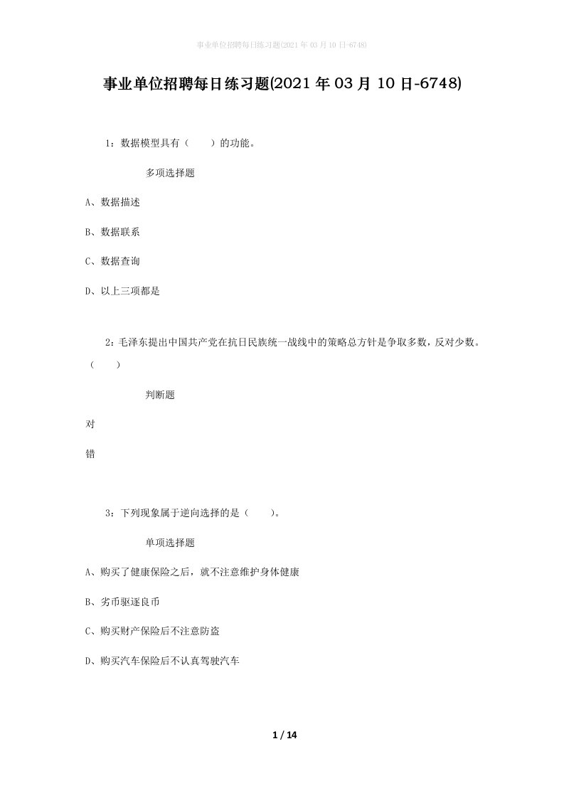 事业单位招聘每日练习题2021年03月10日-6748