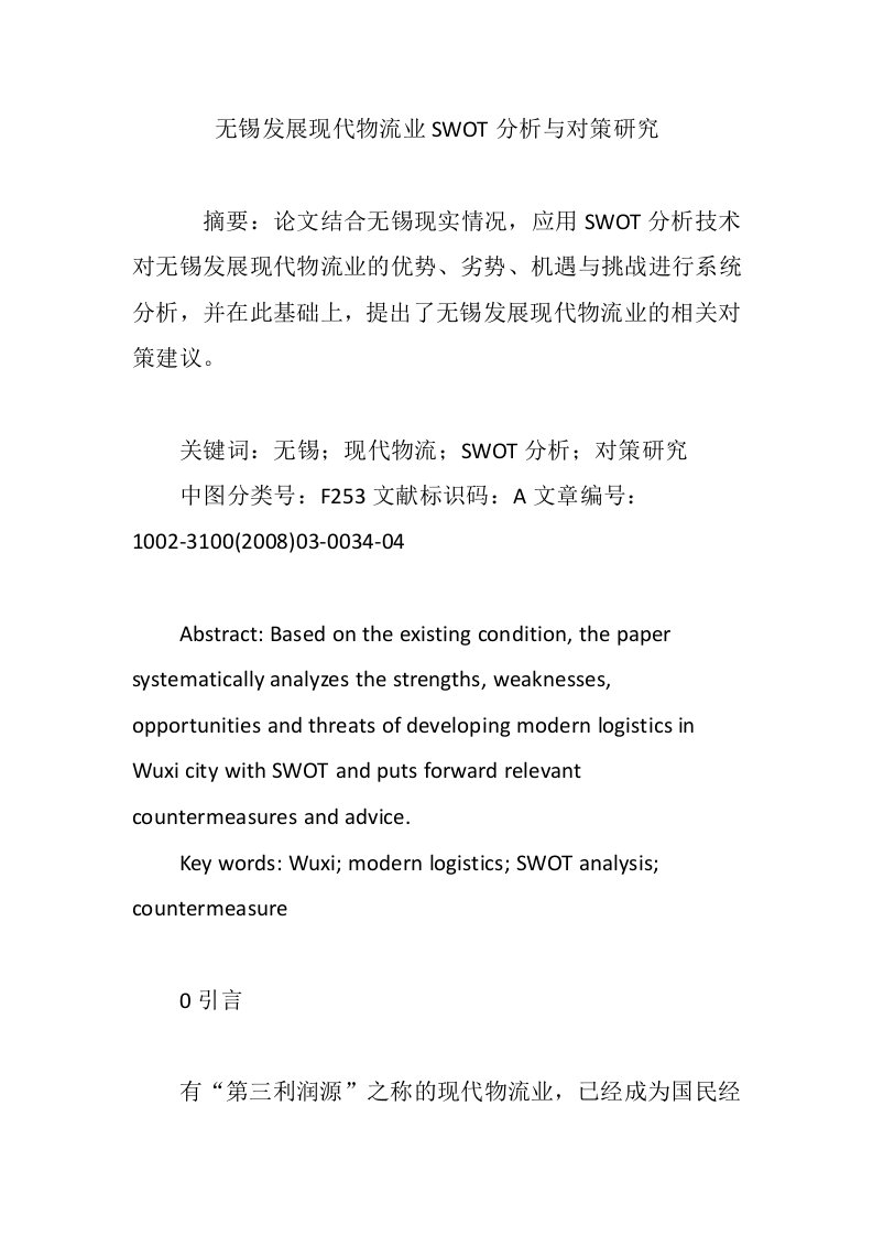 无锡发展现代物流业SWOT分析与对策研究