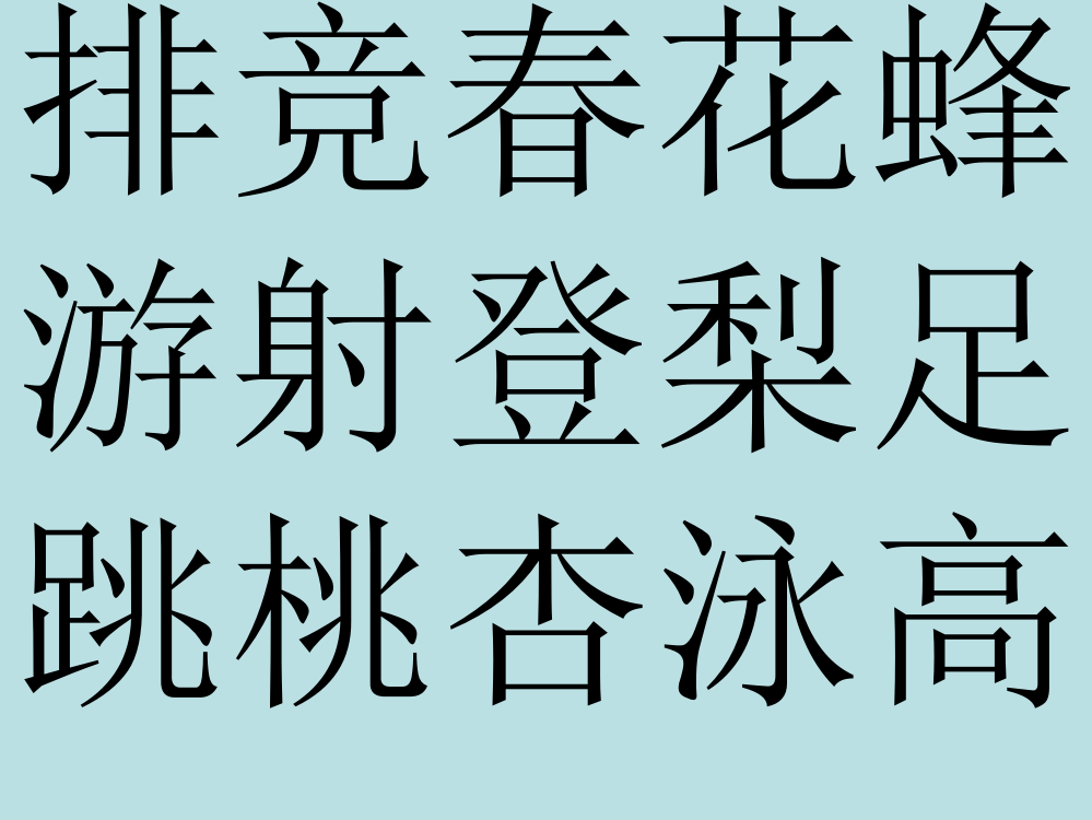 苏教版小学一年级汉字