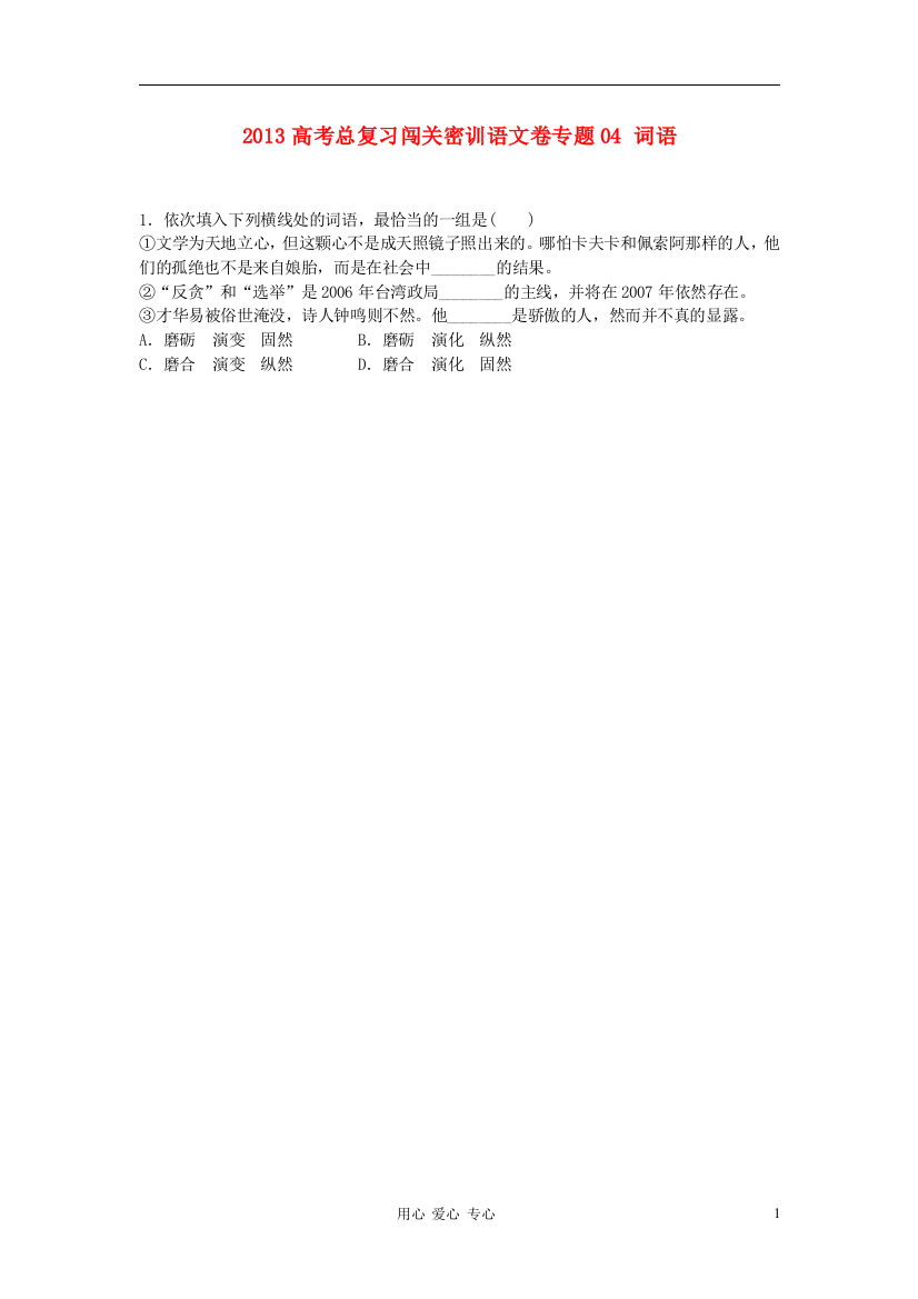 （整理版）语文卷专题04词语