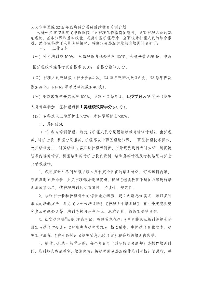 中医院脑病科分层级继续教育培训计划(1)